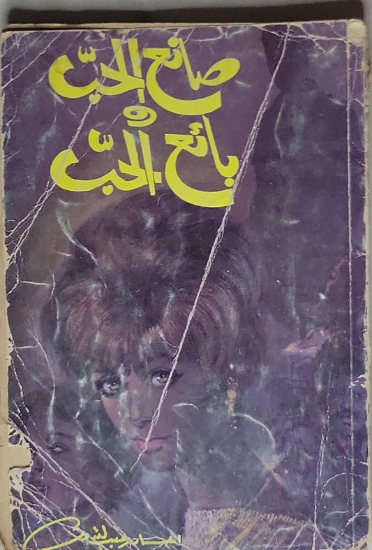 صانع الحب وبائع الحب - إحسان عبد القدوس
