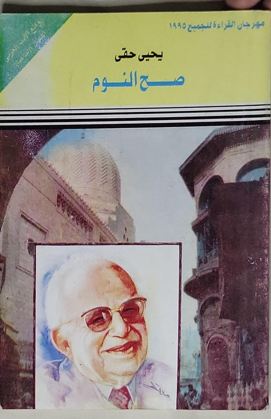 صح النوم - يحيى حقي