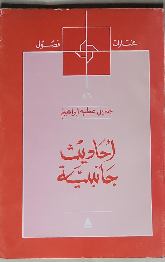 أحاديث جانبية - جميل عطية إبراهيم
