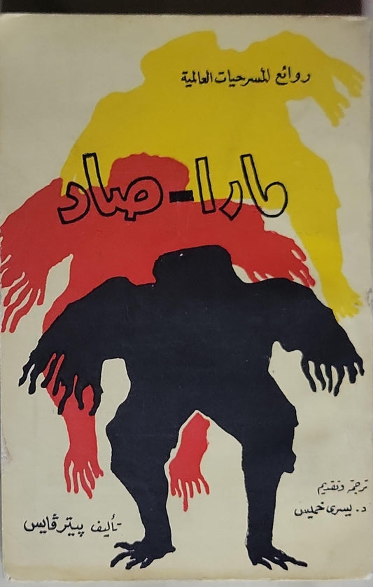 مارا-صاد - بيتر ڤايس - يسري خميس