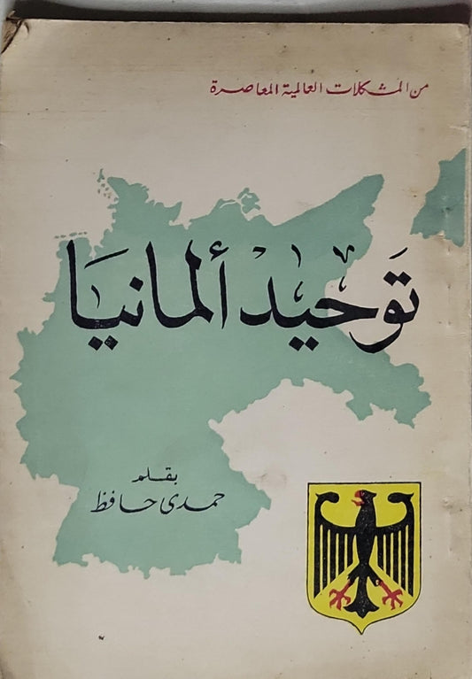 توحيد ألمانيا - حمدي حافظ