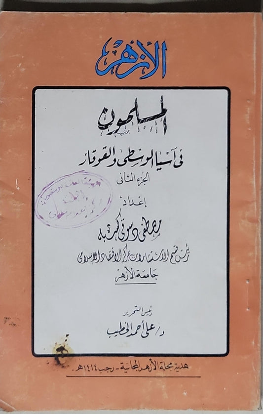 المسلمون في آسيا الوسطى والقوقاز: الجزء الثاني