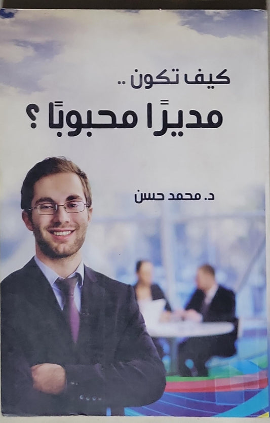 كيف تكون.. مديراً محبوباً؟ - د. محمد حسن