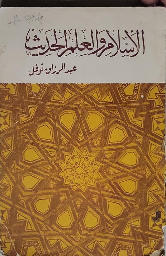 الإسلام والعلم الحديث - عبد الرزاق نوفل