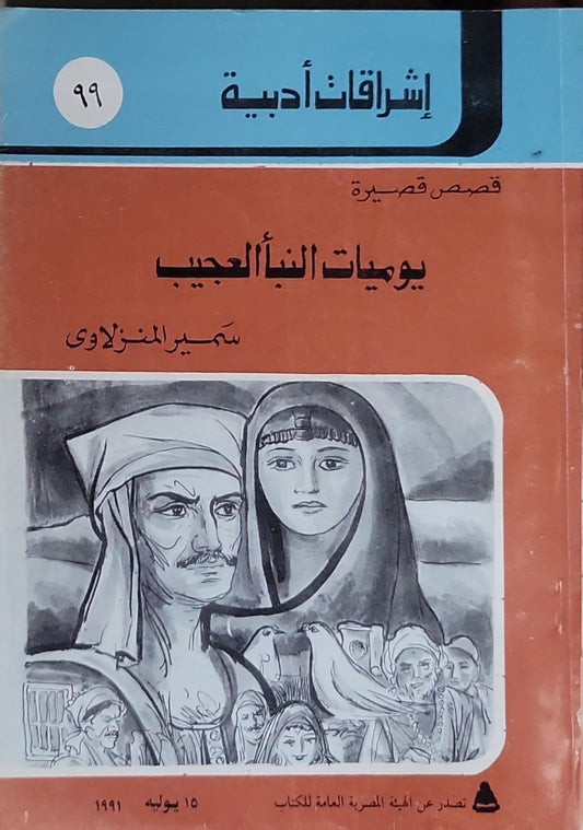 يوميات النبأ العجيب: قصص قصيرة - سمير المنزلاوي