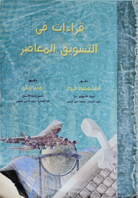 قراءات في التسويق المعاصر - عادل محمود فرج - محمد سالم
