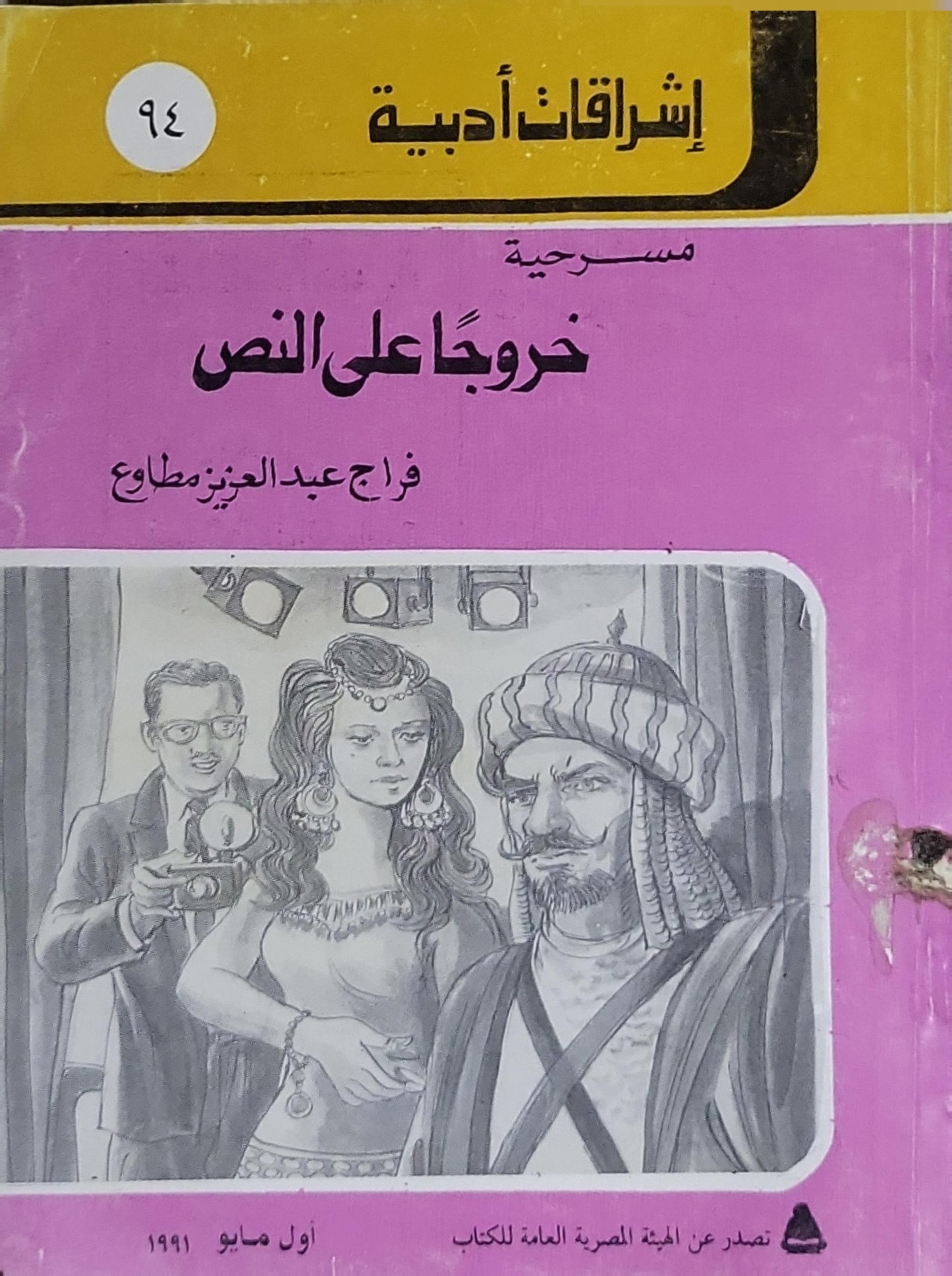 خروجًا على النص: مسرحية - فراج عبدالعزيز مطاوع