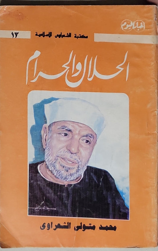 الحلال والحرام - محمد متولي الشعراوي
