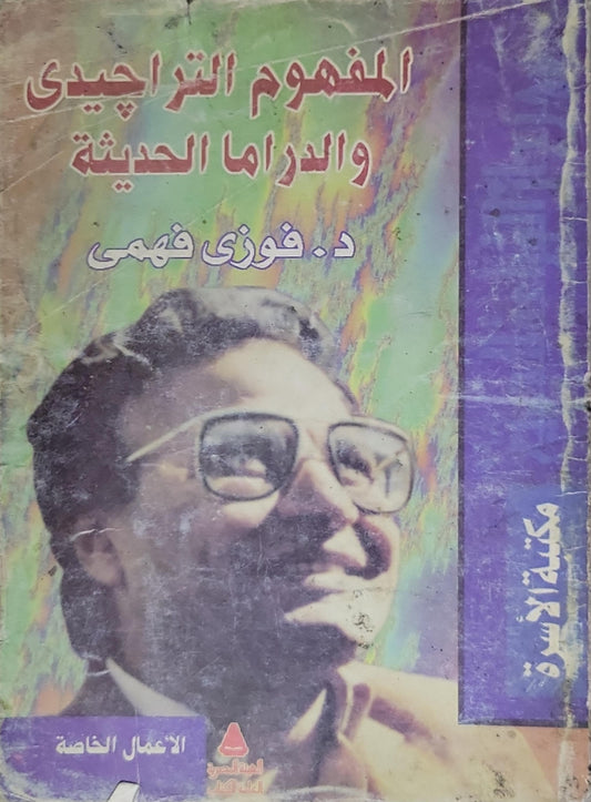 المفهوم التراجيدي والدراما الحديثة - د. فوزي فهمي