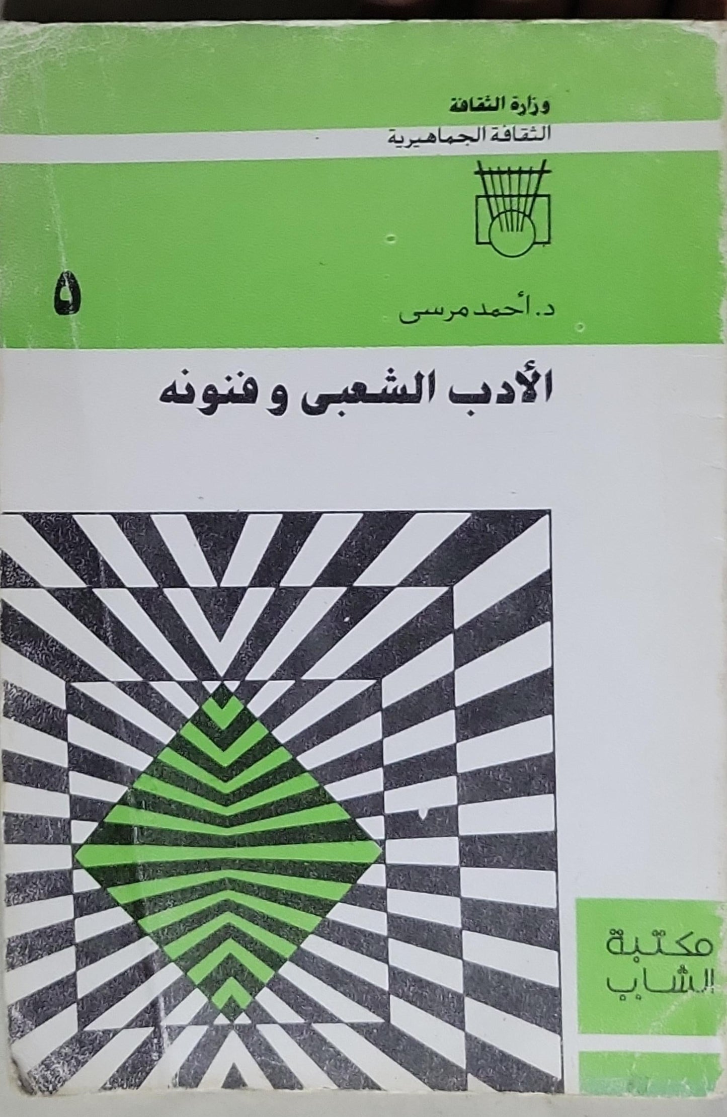 الأدب الشعبي وفنونه - أحمد مرسي