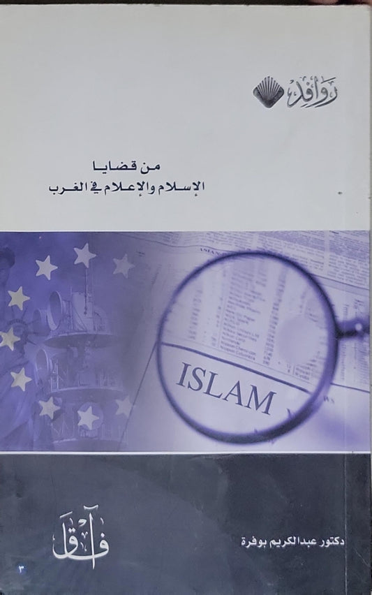 من قضايا الإسلام والإعلام في الغرب - عبد الكريم بوفرة