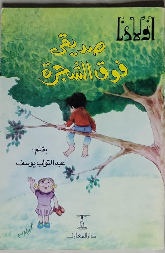 صديقي فوق الشجرة - عبد التواب يوسف