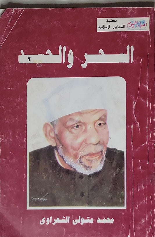 السحر والحسد - محمد متولي الشعراوي