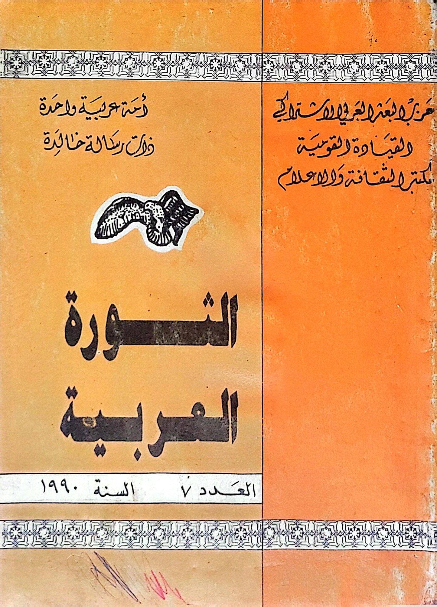 الثورة العربية: السنة 1990، العدد 7