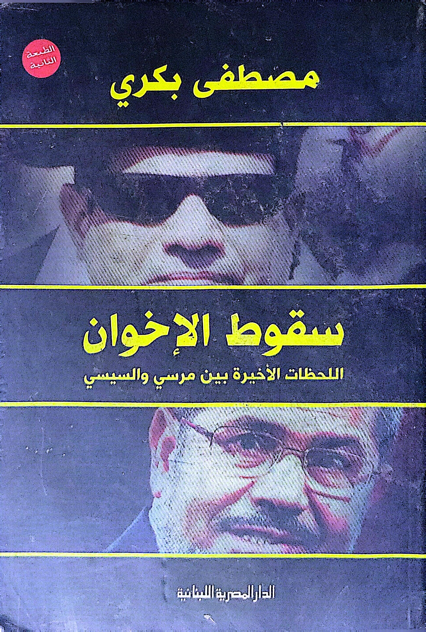 سقوط الإخوان: اللحظات الأخيرة بين مرسي والسيسي - الطبعة الثالثة - مصطفى بكري