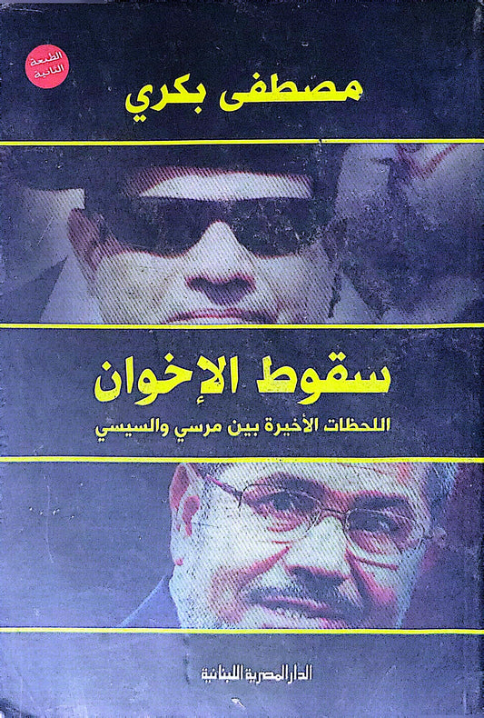 سقوط الإخوان: اللحظات الأخيرة بين مرسي والسيسي - الطبعة الثالثة - مصطفى بكري