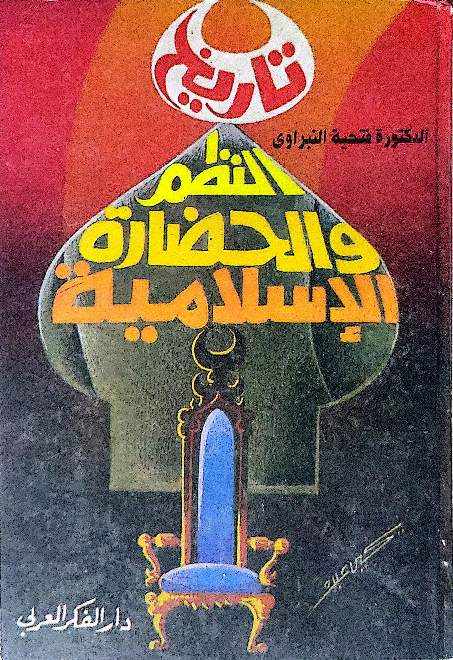 تاريخ النظم والحضارة الإسلامية - الدكتورة تحية النبراوي