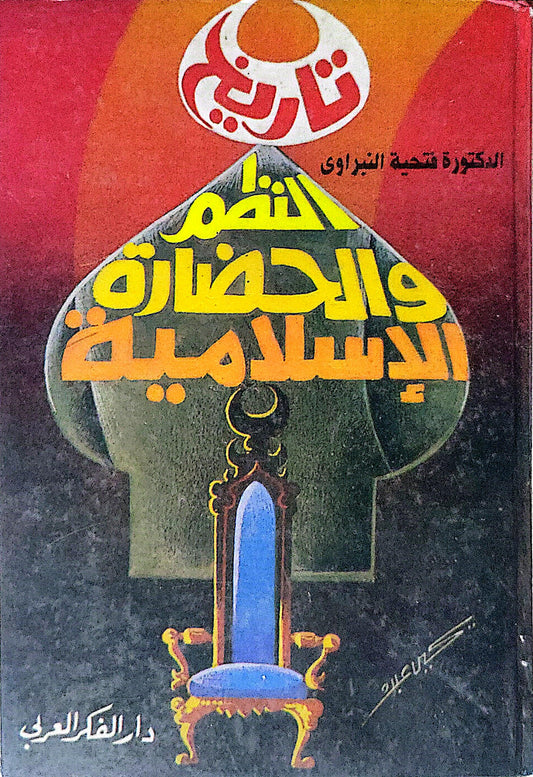 تاريخ النظم والحضارة الإسلامية - الدكتورة تحية النبراوي