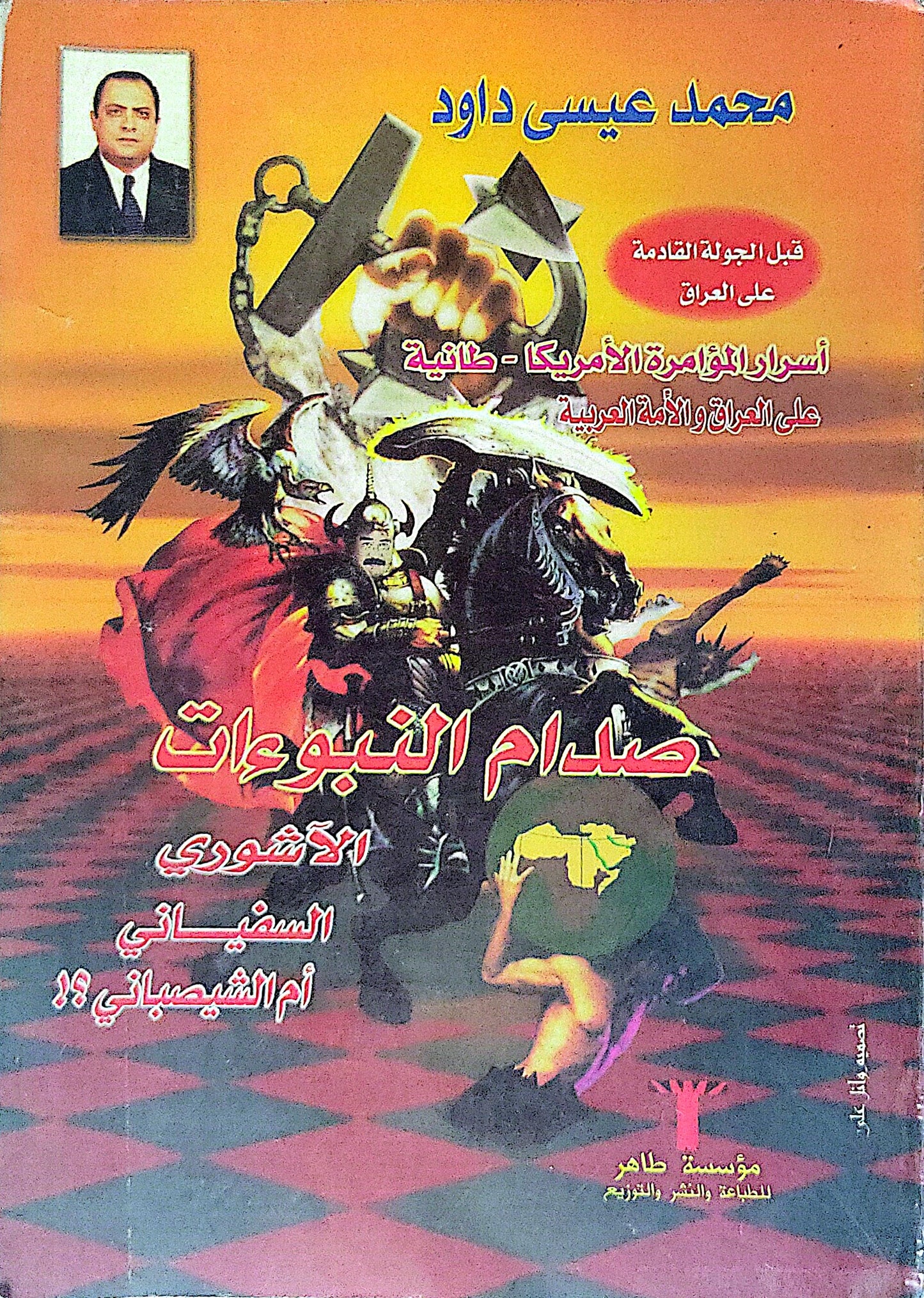 صدام النبوءات: الآشوري السفياني أم الشيصباني؟! - محمد عيسى داود