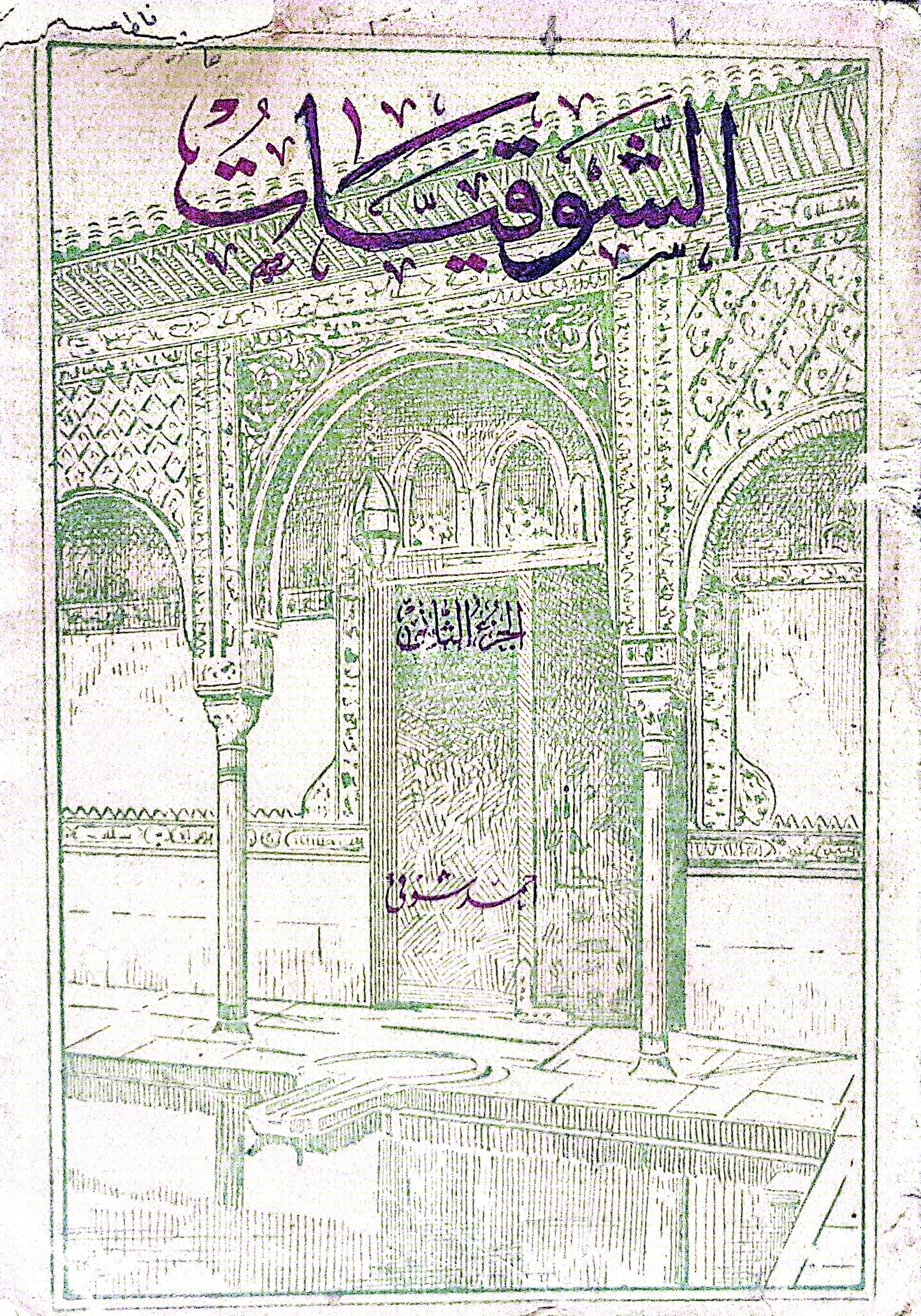 الشوقيات: الجزء الثالث - أحمد شوقي