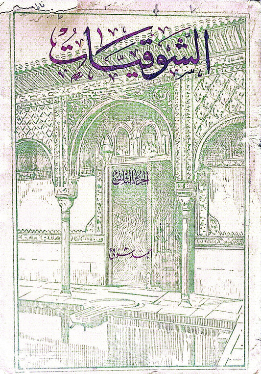 الشوقيات: الجزء الثالث - أحمد شوقي