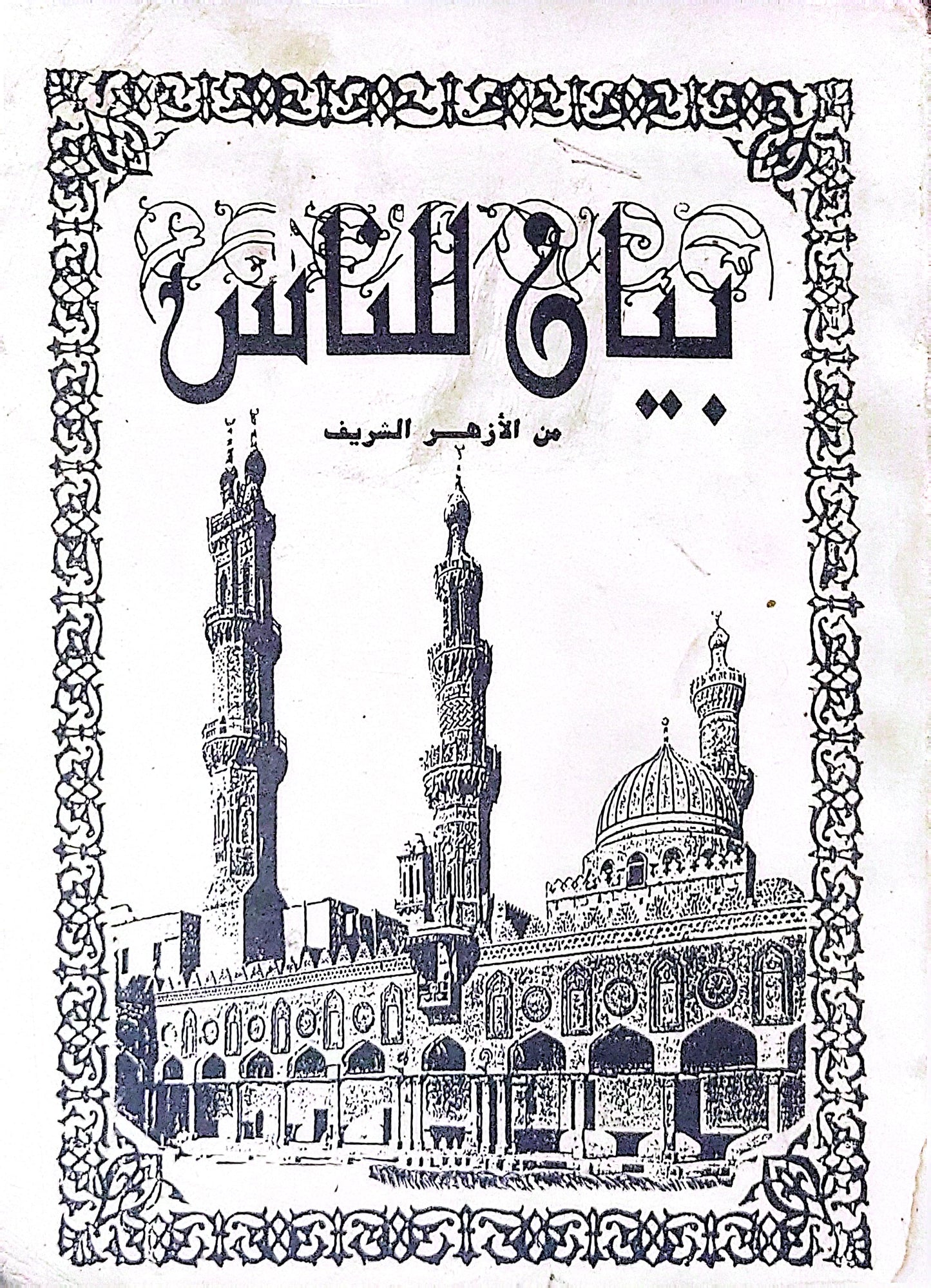 بيان للناس: من الأزهر الشريف