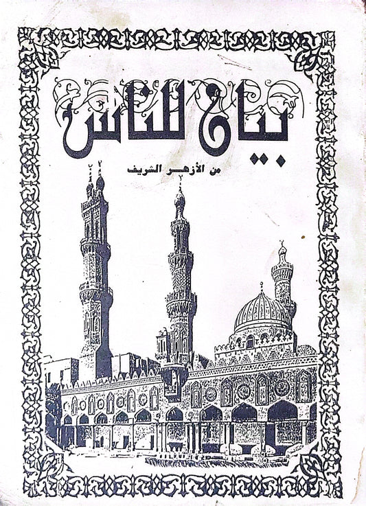 بيان للناس: من الأزهر الشريف