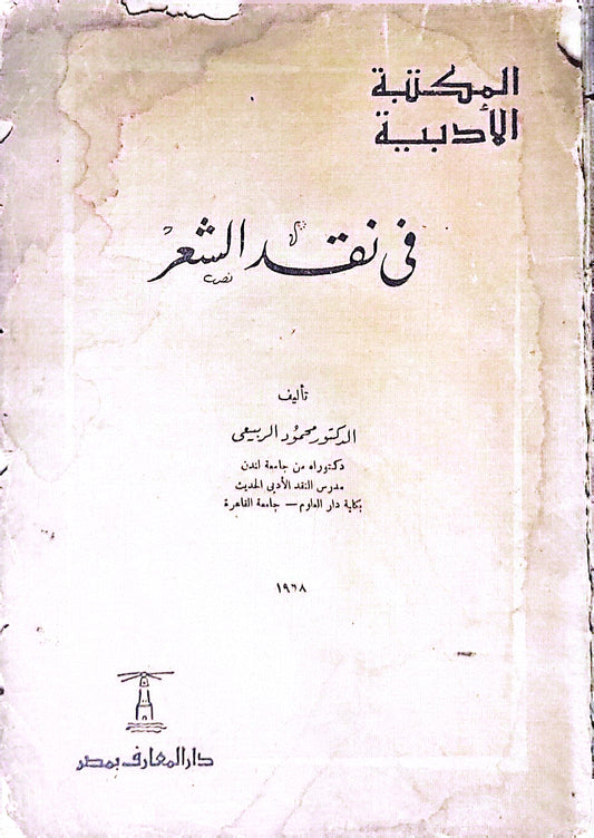 في نقد الشعر - الدكتور محمود الربيعي