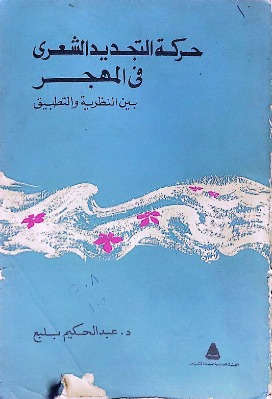 حركة التجديد الشعري في المهجر: بين النظرية والتطبيق - د. عبد الحكيم بلبع