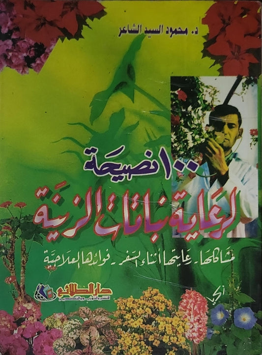 100 نصيحة لرعاية نباتات الزينة - د. محمود السيد الشاعر