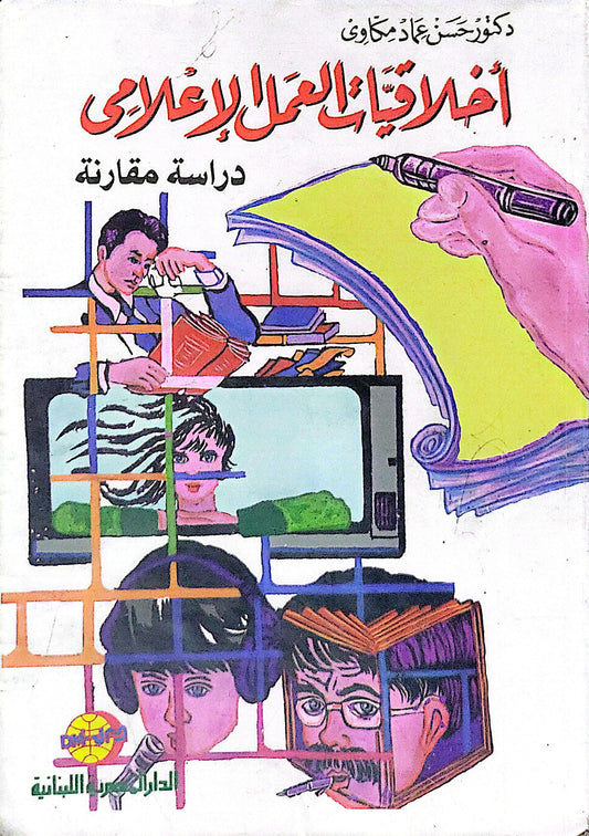 أخلاقيات العمل الإعلامي: دراسة مقارنة - حسن عماد مكاوي