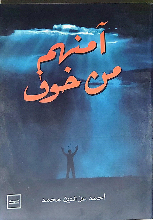 أهرب من خوف - أحمد عز الدين محمد