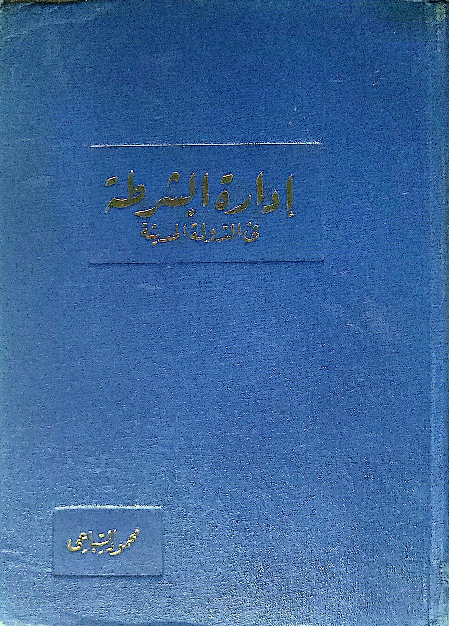 إدارة الشرطة في الدولة العصرية