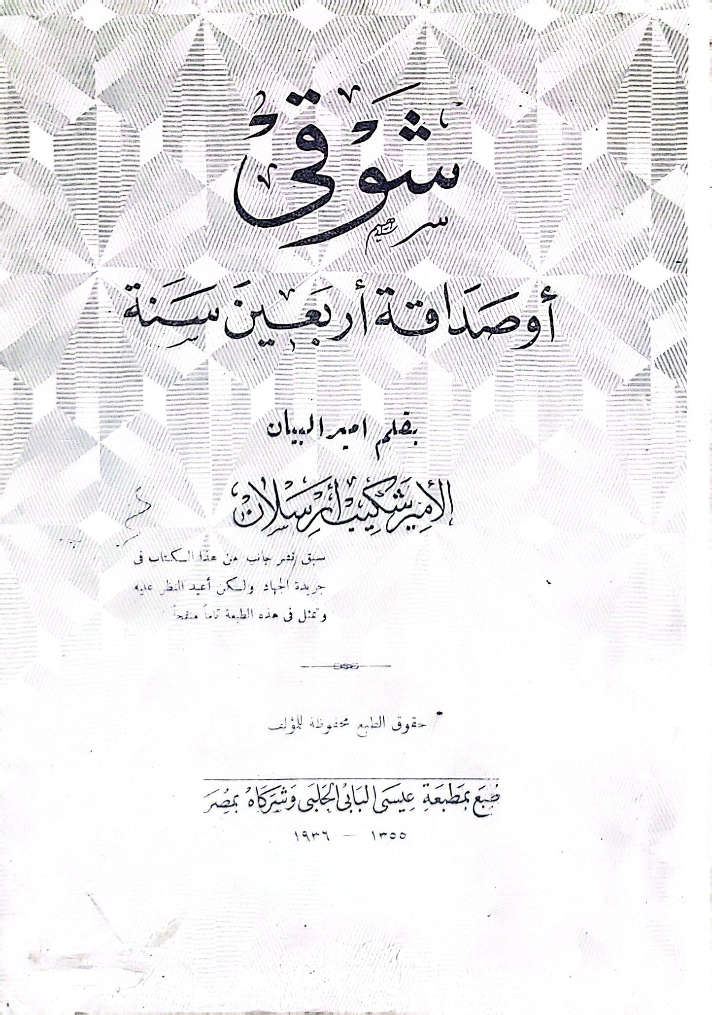 شوقي: أو صداقة أربعين سنة - الأمير شكيب أرسلان