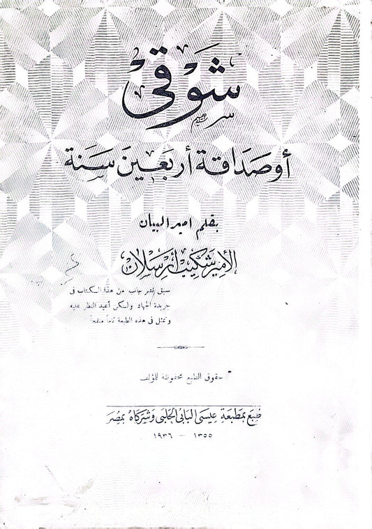 شوقي: أو صداقة أربعين سنة - الأمير شكيب أرسلان