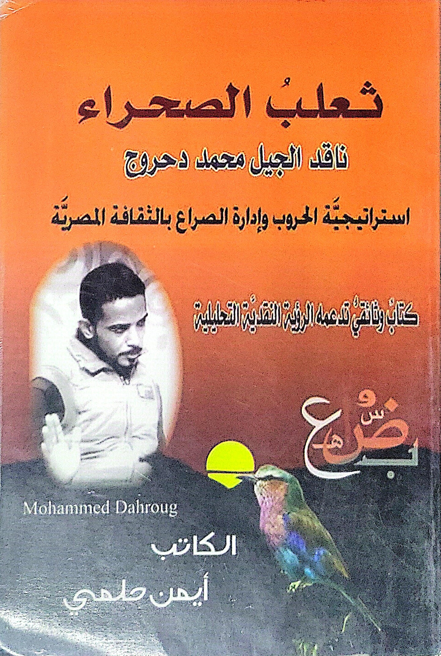 شعب الصحراء: ناقد الجيل محمد دهروج — استراتيجية الحروب وإدارة الصراع بالثقافة المصرية — كتاب وثائقي تقدمه الرؤية النقدية التحليلية - أيمن طهمي