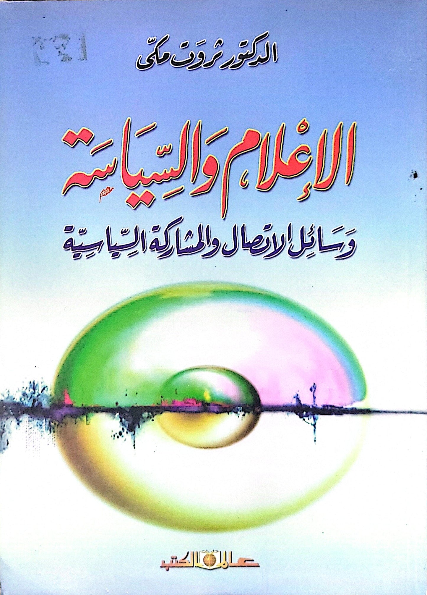 الإعلام والسياسة: وسائل الإرسال والمشاركة الجماهيرية - الدكتور معروف مكي