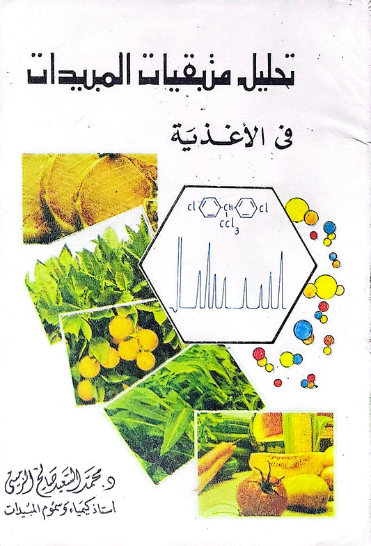 تحليل متبقيات المبيدات في الأغذية