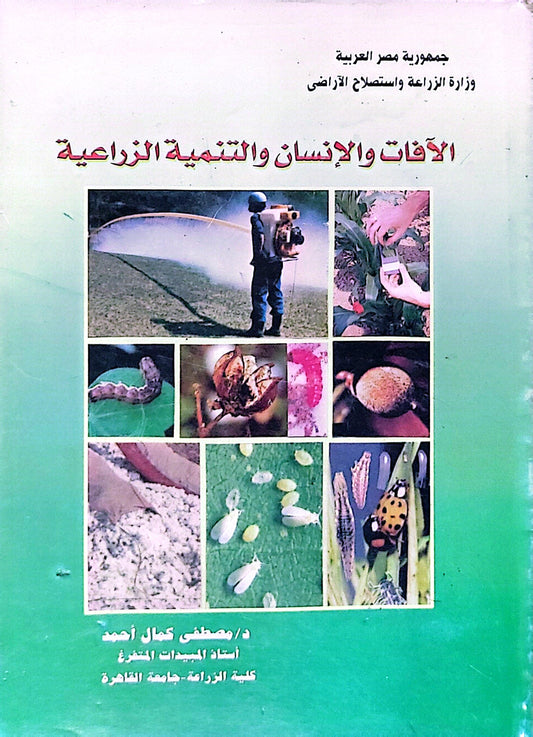 الآفات والإنسان والتنمية الزراعية - مصطفى كمال أحمد
