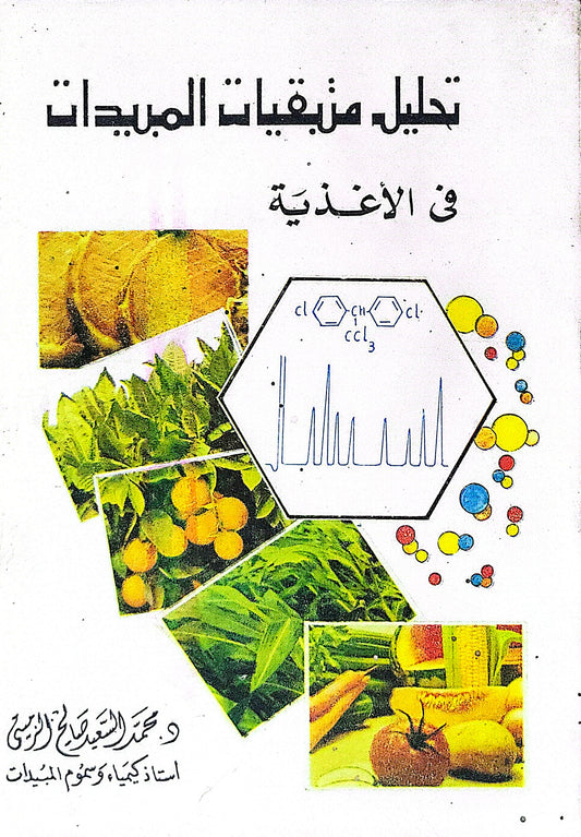 تحليل متبقيات المبيدات في الأغذية - محمد السيد أحمد الألفي