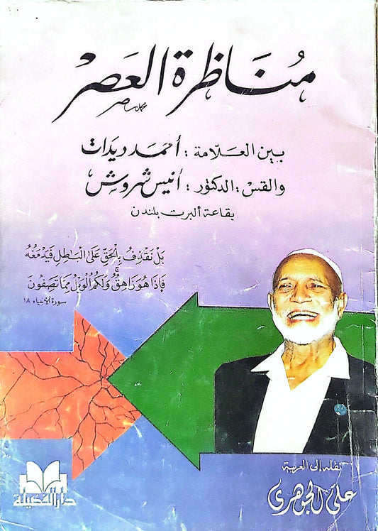 مناظرة العصر: بين العلامة أحمد ديدات والقس الدكتور أنيس شروش بقاعة ألبرت بلندن - علي الجوهري