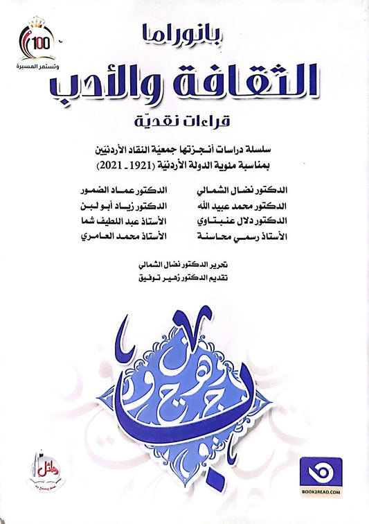 بانوراما الثقافة والأدب: قراءات نقدية - الدكتور نضال الشمالي - الدكتور محمد عبيد الله - الدكتورة دلال عنبتاوي - الأستاذ رسمي محاسنة - الدكتور عماد الضمور - الدكتور زياد أبو لبن - الأستاذ عبد اللطيف شما - الأستاذ محمد العوامري