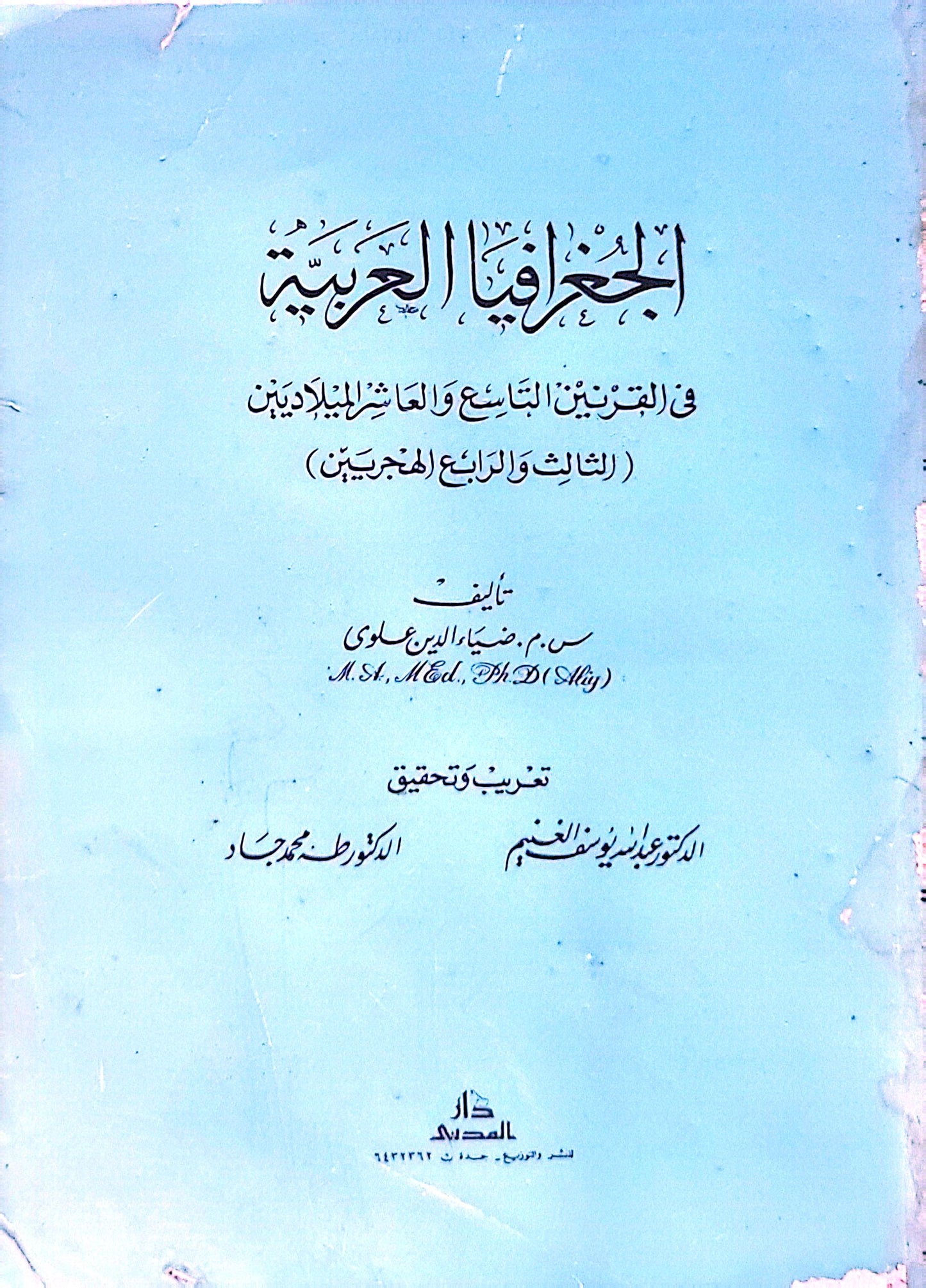 الجغرافيا العربية: في القرنين التاسع والعاشر الميلاديين (الثالث والرابع الهجريين) - س. م. ضياء الدين صديقي