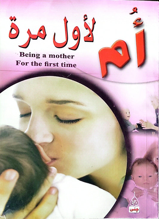 أم لأول مرة: Being a mother For the first time