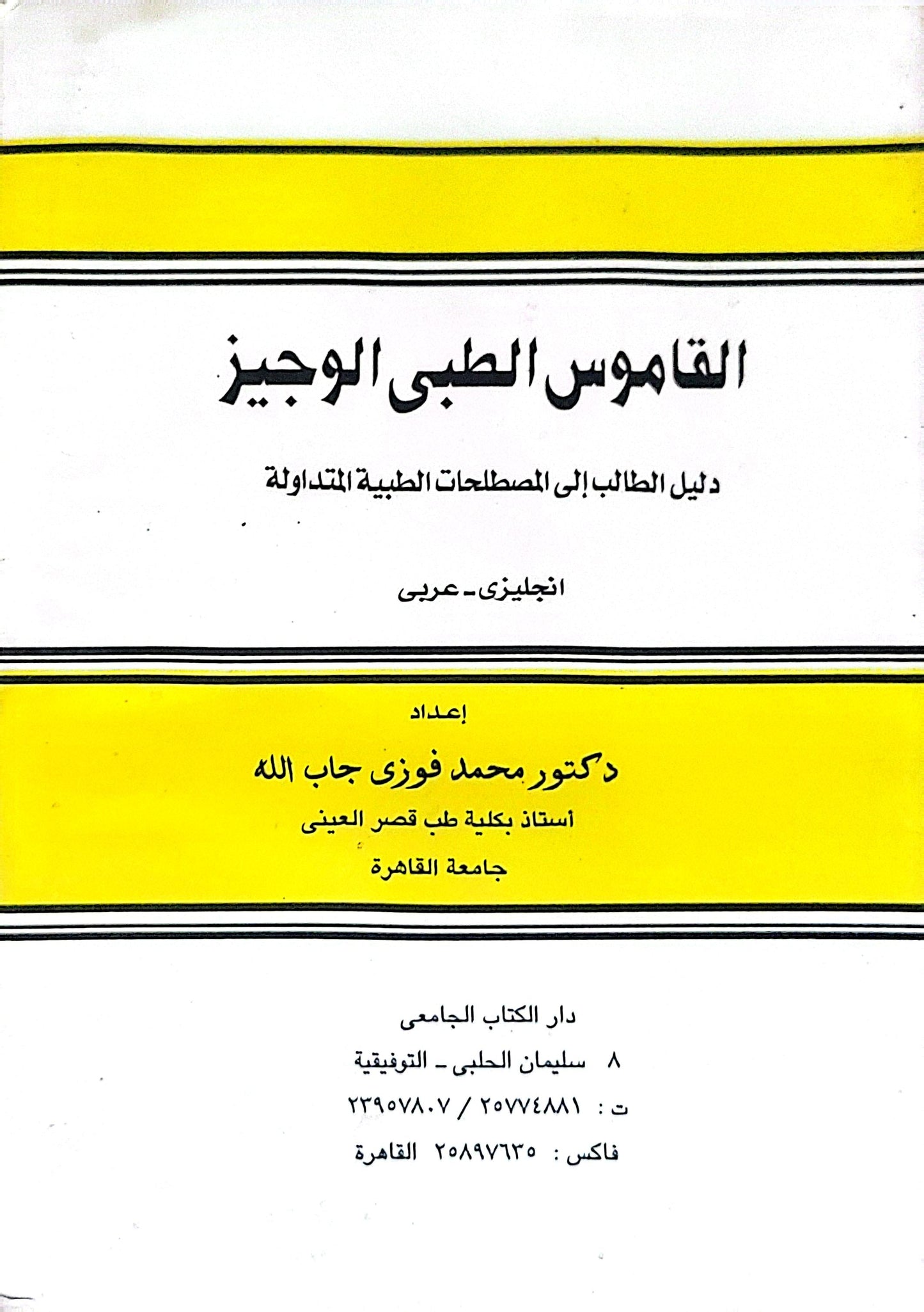 القاموس الطبي الوجيز: دليل الطالب إلى المصطلحات الطبية المتداولة – إنجليزي-عربي - محمد فوزي جاب الله