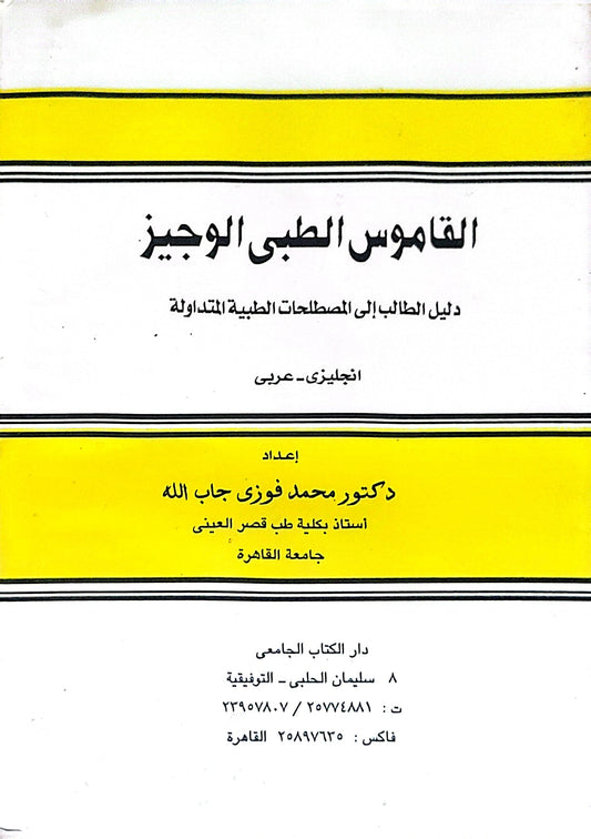 القاموس الطبي الوجيز: دليل الطالب إلى المصطلحات الطبية المتداولة – إنجليزي-عربي - محمد فوزي جاب الله
