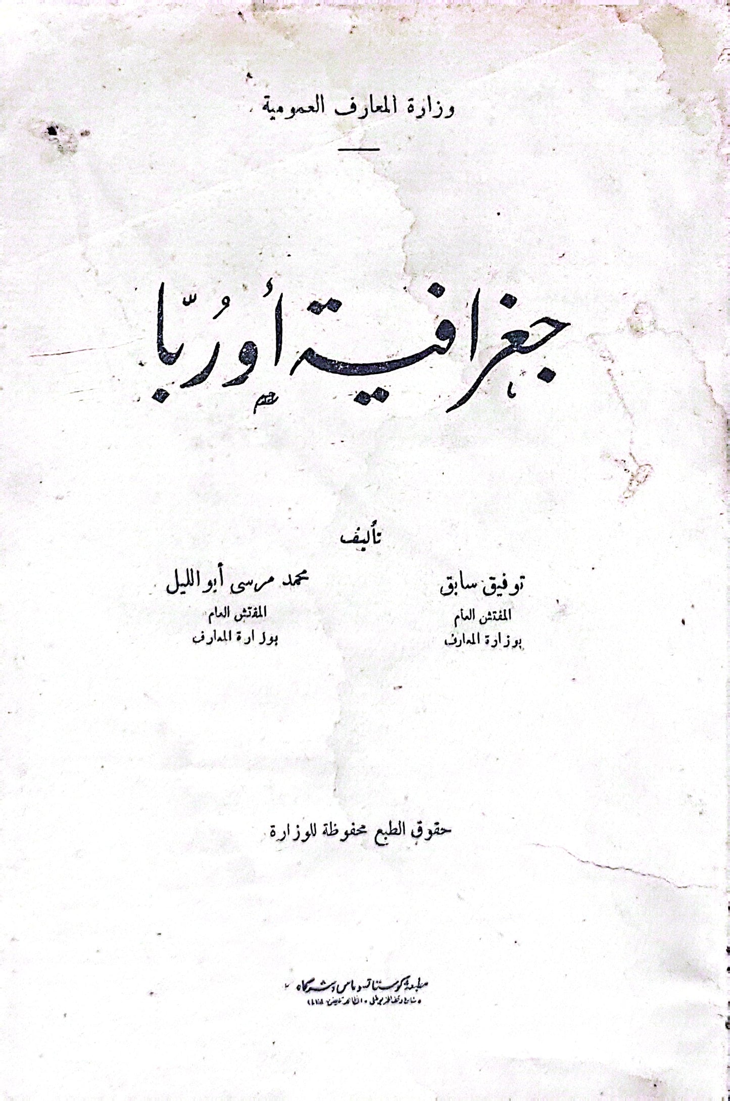 جغرافية أوربا - توفيق سامي - محمد مرسي أبو الليل