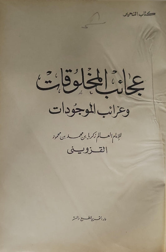 عجائب المخلوقات وغرائب الموجودات - زكريا بن محمد بن محمود القزويني