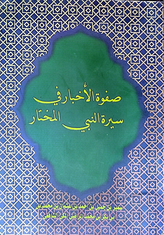 صفوة الأخبار في سيرة النبي المختار