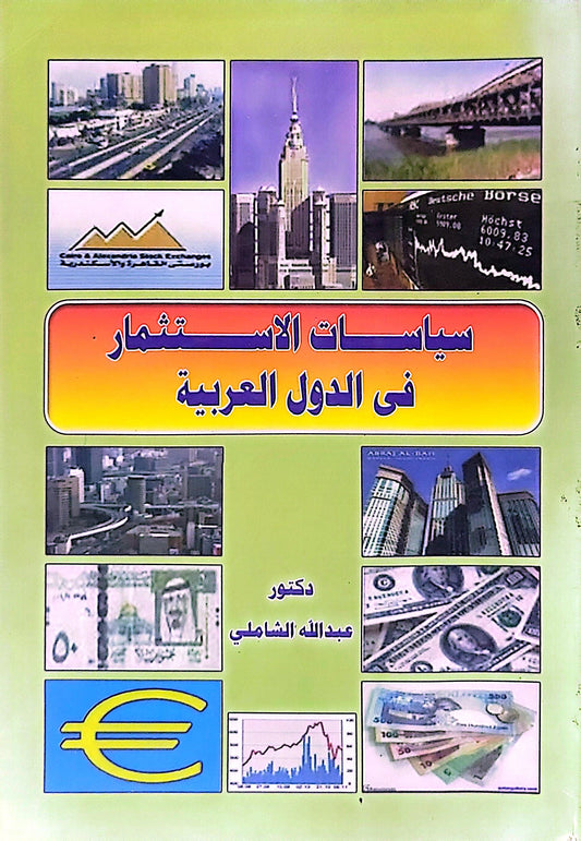 سياسات الاستثمار فى الدول العربية - عبدالله الشاملي